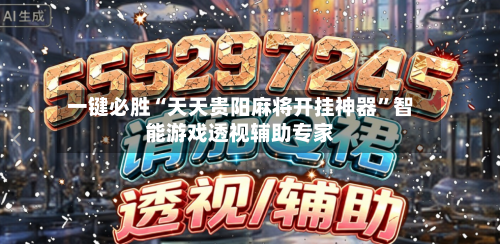 一键必胜“天天贵阳麻将开挂神器”智能游戏透视辅助专家