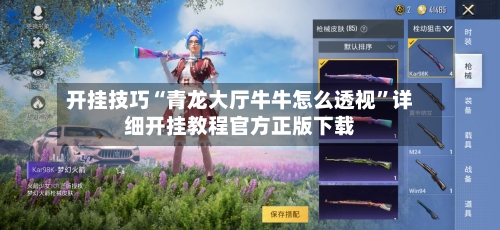 开挂技巧“青龙大厅牛牛怎么透视”详细开挂教程官方正版下载
