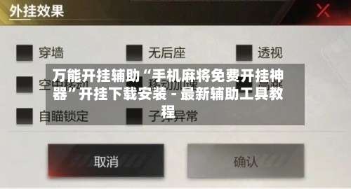 万能开挂辅助“手机麻将免费开挂神器”开挂下载安装 - 最新辅助工具教程
