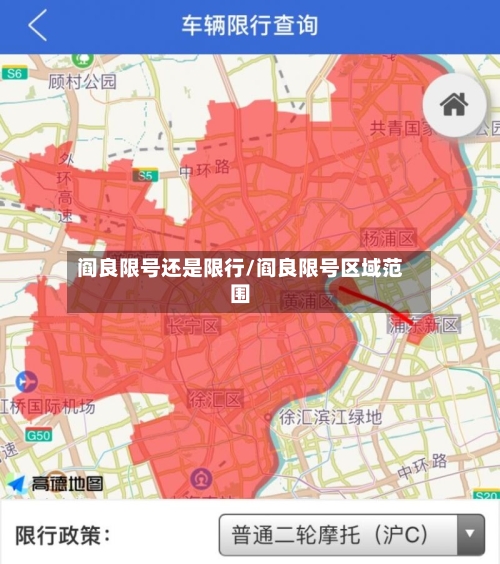 阎良限号还是限行/阎良限号区域范围