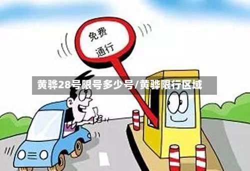 黄骅28号限号多少号/黄骅限行区域