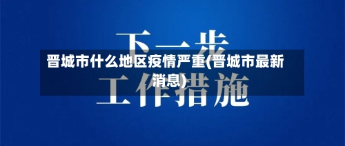 晋城市什么地区疫情严重(晋城市最新消息)