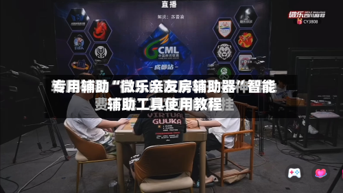 专用辅助“微乐亲友房辅助器”智能辅助工具使用教程