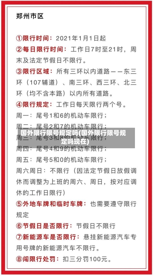 国外限行限号规定吗(国外限行限号规定吗现在)