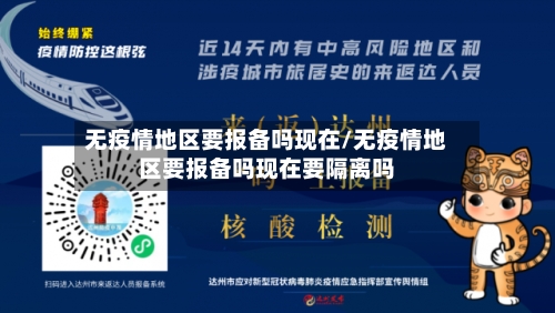 无疫情地区要报备吗现在/无疫情地区要报备吗现在要隔离吗