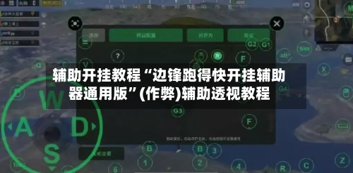 辅助开挂教程“边锋跑得快开挂辅助器通用版”(作弊)辅助透视教程