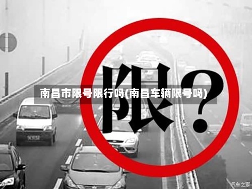 南昌市限号限行吗(南昌车辆限号吗)