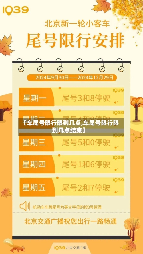 【车尾号限行限到几点,车尾号限行限到几点结束】