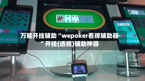 万能开挂辅助“wepoker看牌辅助器”开挂(透视)辅助神器