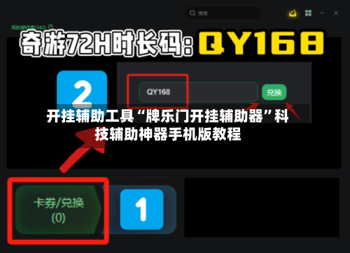 开挂辅助工具“牌乐门开挂辅助器”科技辅助神器手机版教程