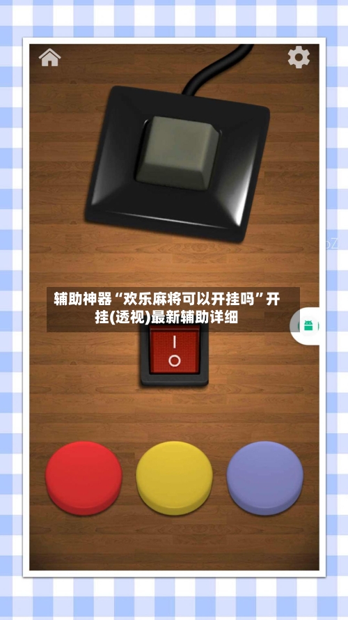 辅助神器“欢乐麻将可以开挂吗”开挂(透视)最新辅助详细