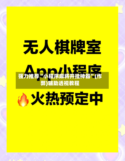 强力推荐“小程序麻将开挂神器”(作弊)辅助透视教程
