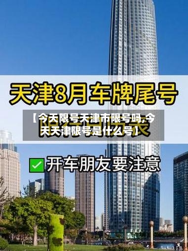 【今天限号天津市限号吗,今天天津限号是什么号】