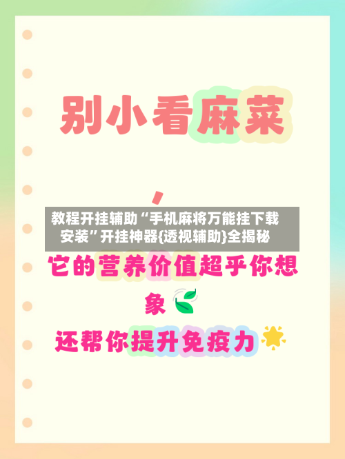 教程开挂辅助“手机麻将万能挂下载安装”开挂神器{透视辅助}全揭秘