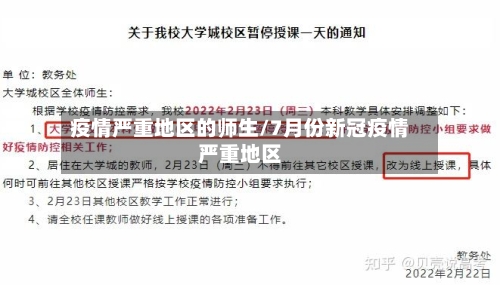 疫情严重地区的师生/7月份新冠疫情严重地区