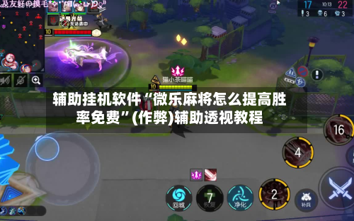辅助挂机软件“微乐麻将怎么提高胜率免费”(作弊)辅助透视教程