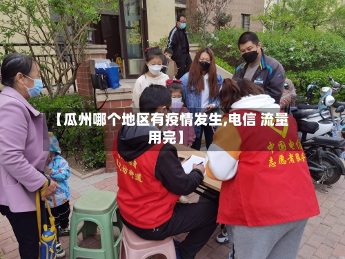 【瓜州哪个地区有疫情发生,电信 流量用完】