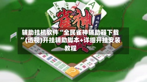 辅助挂机软件“全民雀神辅助器下载”(透视)开挂辅助脚本+详细开挂安装教程