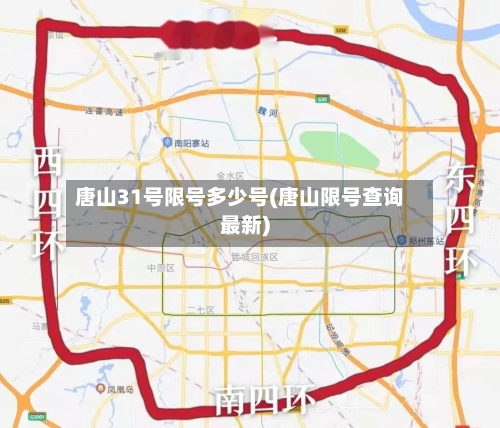唐山31号限号多少号(唐山限号查询最新)