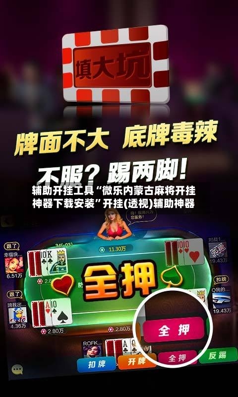 辅助开挂工具“微乐内蒙古麻将开挂神器下载安装”开挂(透视)辅助神器