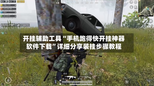开挂辅助工具“手机跑得快开挂神器软件下载”详细分享装挂步骤教程