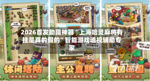 2026首发助赢神器“上海哈灵麻将有挂是真的假的”智能游戏透视辅助专家