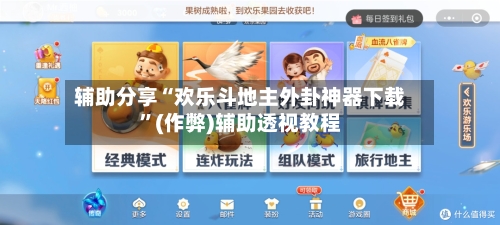 辅助分享“欢乐斗地主外卦神器下载”(作弊)辅助透视教程