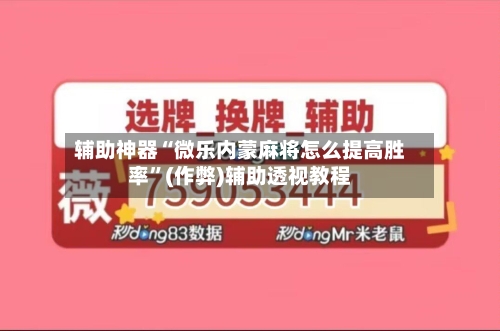 辅助神器“微乐内蒙麻将怎么提高胜率”(作弊)辅助透视教程
