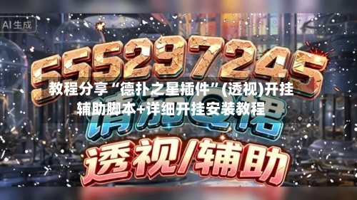 教程分享“德扑之星插件”(透视)开挂辅助脚本+详细开挂安装教程