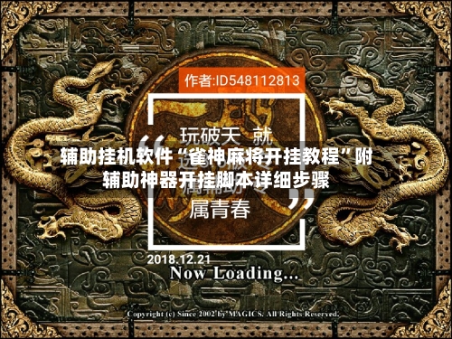 辅助挂机软件“雀神麻将开挂教程”附辅助神器开挂脚本详细步骤