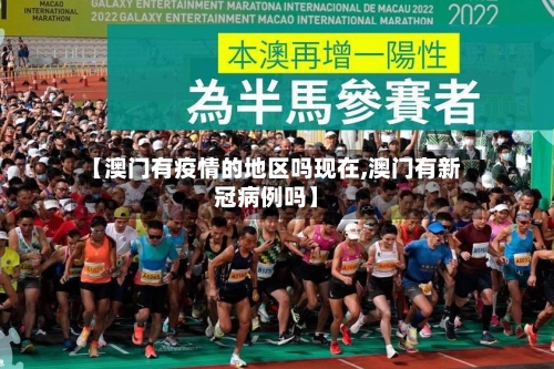 【澳门有疫情的地区吗现在,澳门有新冠病例吗】