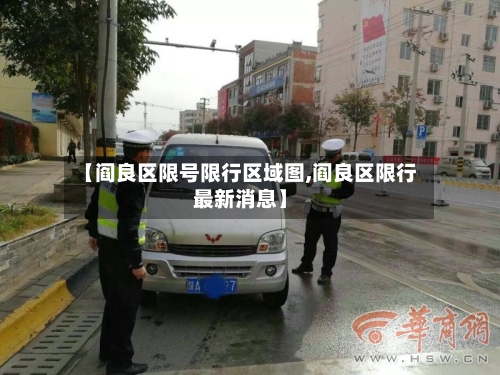 【阎良区限号限行区域图,阎良区限行最新消息】