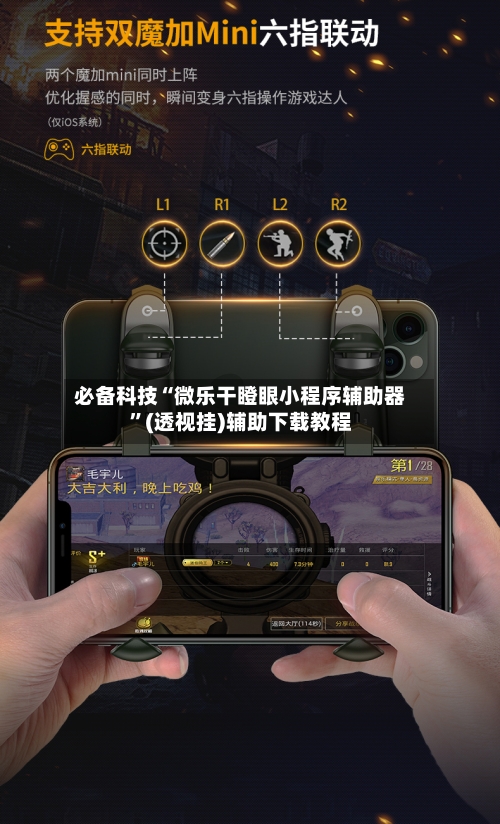 必备科技“微乐干瞪眼小程序辅助器”(透视挂)辅助下载教程