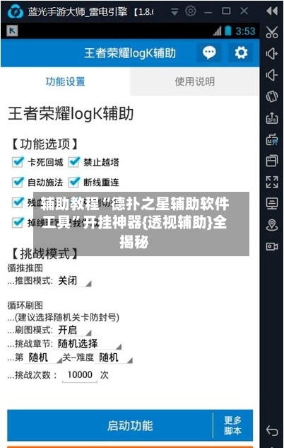 辅助教程“德扑之星辅助软件工具”开挂神器{透视辅助}全揭秘