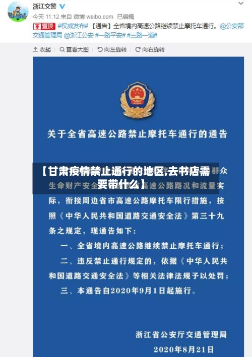 【甘肃疫情禁止通行的地区,去书店需要带什么】