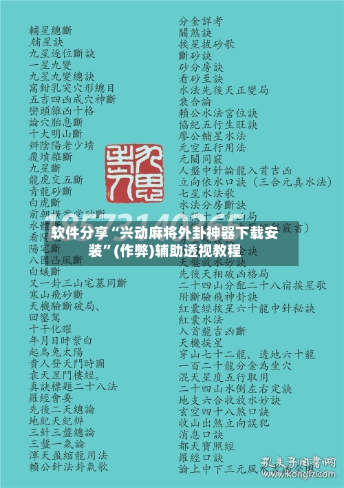 软件分享“兴动麻将外卦神器下载安装”(作弊)辅助透视教程