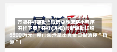 万能开挂辅助“微信决胜麻将小程序开挂下载”开挂(透视)最新辅助详细