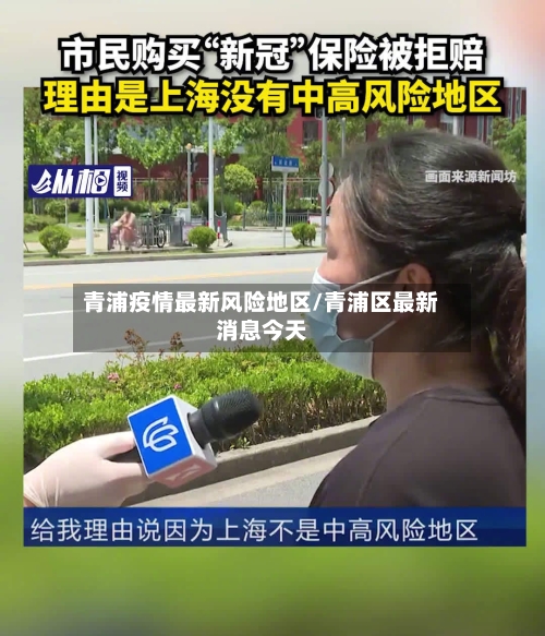 青浦疫情最新风险地区/青浦区最新消息今天