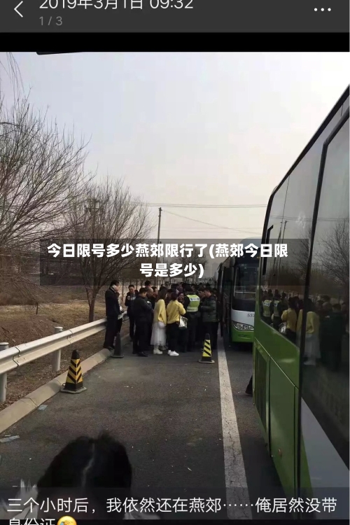 今日限号多少燕郊限行了(燕郊今日限号是多少)