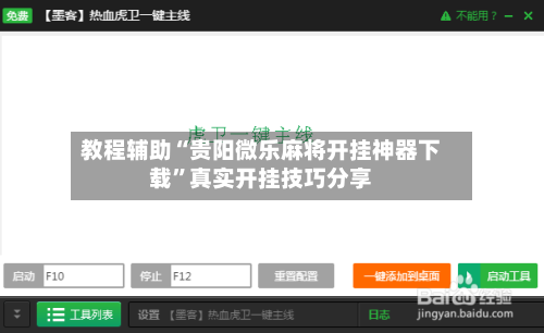 教程辅助“贵阳微乐麻将开挂神器下载”真实开挂技巧分享
