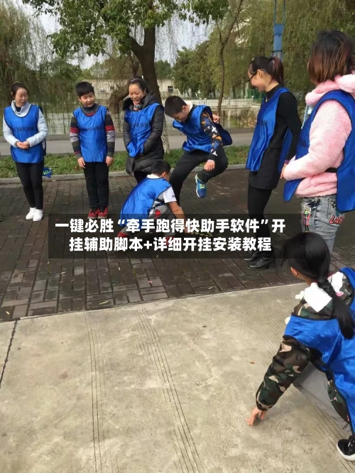 一键必胜“牵手跑得快助手软件”开挂辅助脚本+详细开挂安装教程