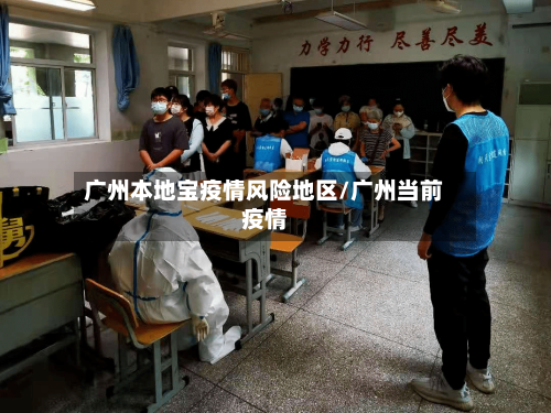 广州本地宝疫情风险地区/广州当前疫情