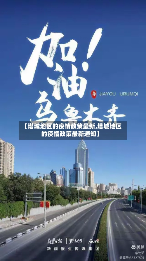 【塔城地区的疫情政策最新,塔城地区的疫情政策最新通知】