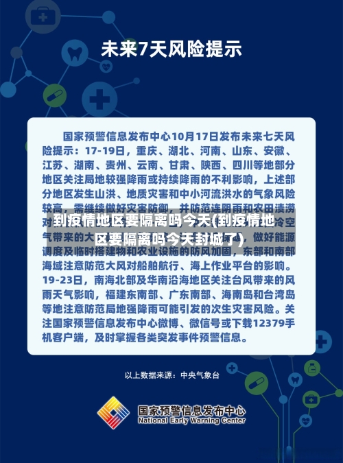 到疫情地区要隔离吗今天(到疫情地区要隔离吗今天封城了)