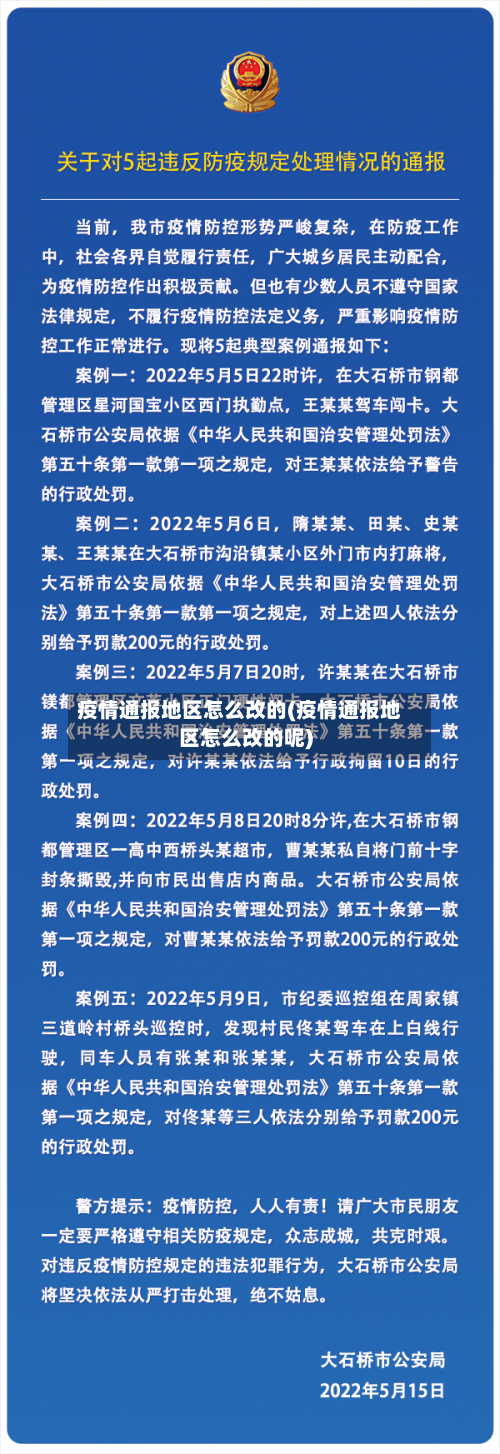疫情通报地区怎么改的(疫情通报地区怎么改的呢)