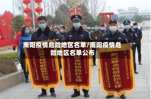 南阳疫情危险地区名单/南阳疫情危险地区名单公布