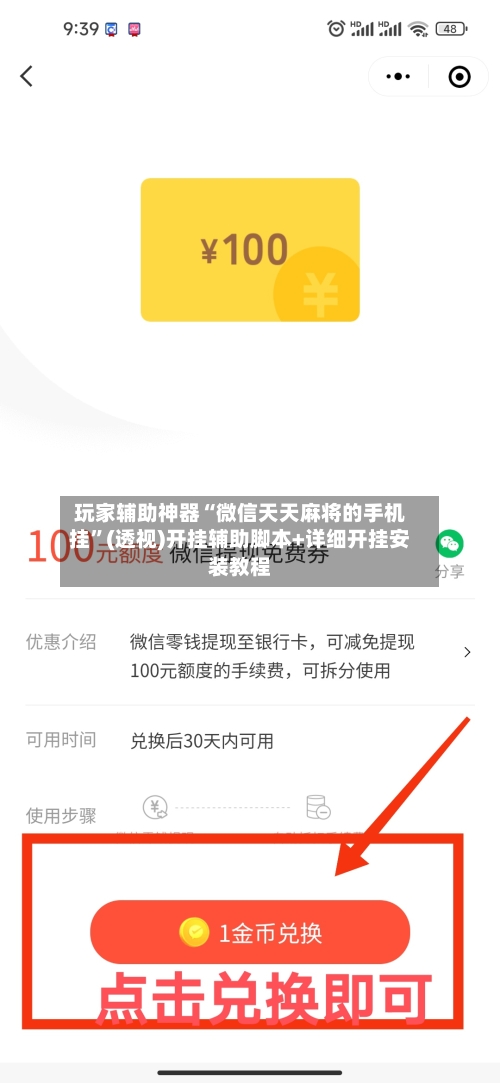 玩家辅助神器“微信天天麻将的手机挂”(透视)开挂辅助脚本+详细开挂安装教程