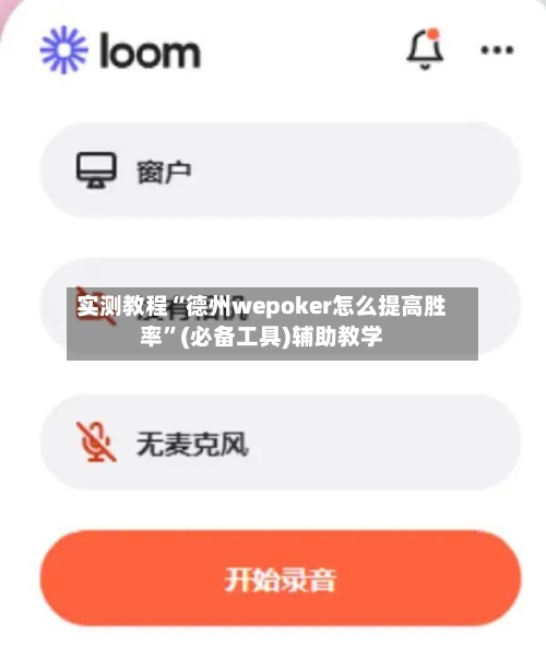 实测教程“德州wepoker怎么提高胜率”(必备工具)辅助教学