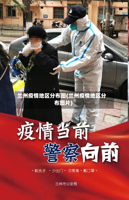 兰州疫情地区分布图(兰州疫情地区分布图片)