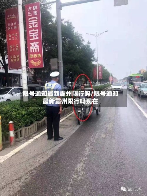 限号通知最新霸州限行吗/限号通知最新霸州限行吗现在